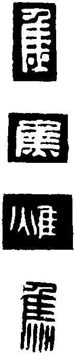 焦,焦黨印 ,書法字典